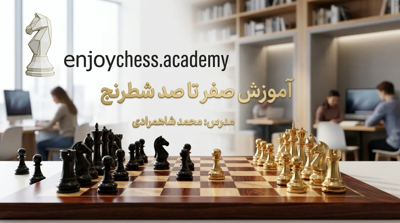 دوره صفر تا صد شطرنج دوره صفر تا صد شطرنج